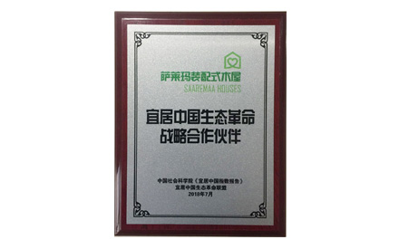 中国社科院宜居合作伙伴